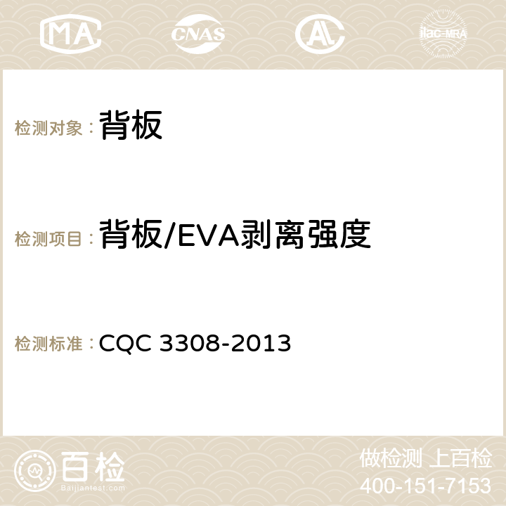 背板/EVA剥离强度 光伏组件封装用背板技术规范 CQC 3308-2013 7.7