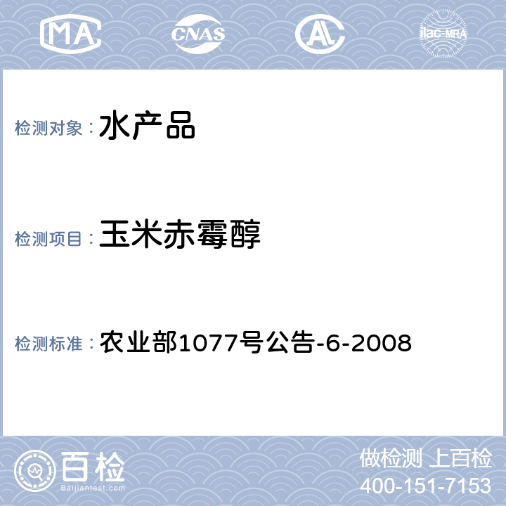 玉米赤霉醇 水产品中玉米赤霉醇类残留量的测定 液相色谱—串联质谱法 农业部1077号公告-6-2008