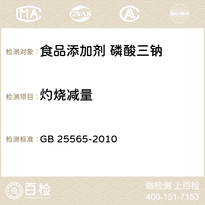 灼烧减量 食品安全国家标准 食品添加剂 磷酸三钠 GB 25565-2010