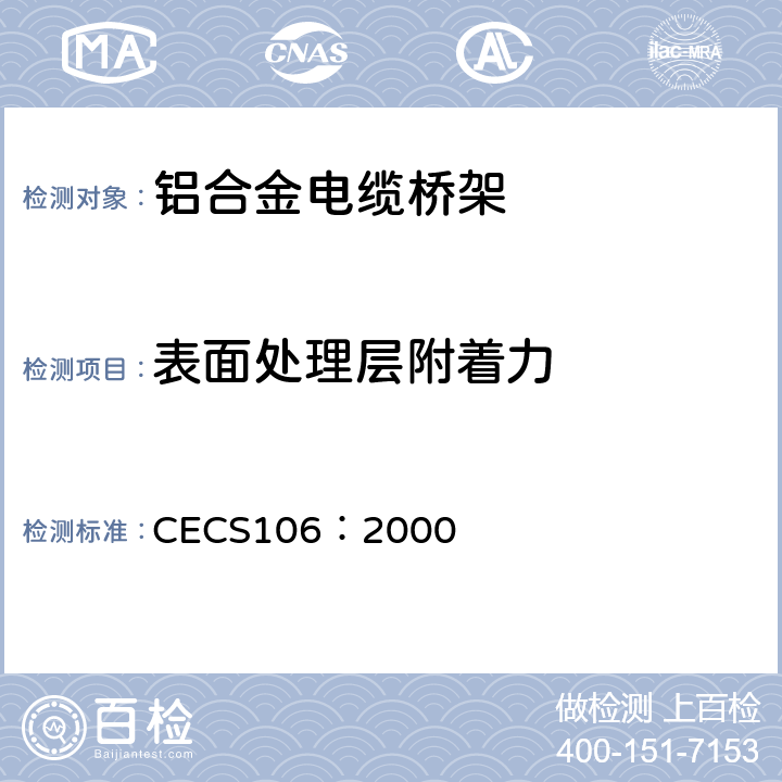 表面处理层附着力 CECS 106:2000 铝合金电缆桥架技术规程 CECS106：2000 3.2.3