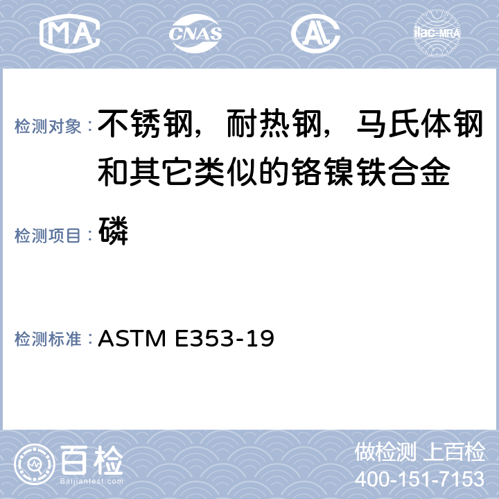 磷 ASTM E353-2019e1 不锈钢、耐热钢、马氏体钢和其它类似的铬镍铁合金化学分析的试验方法