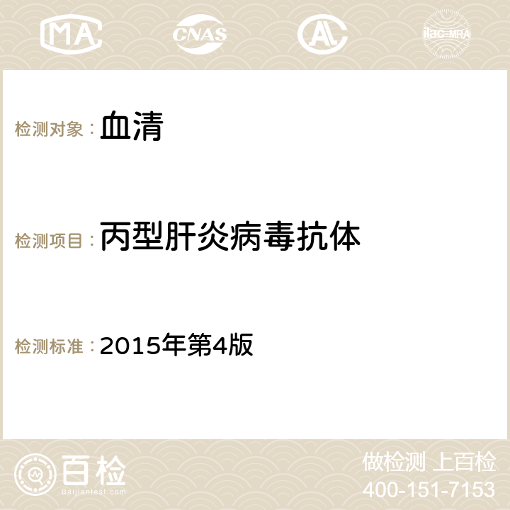 丙型肝炎病毒抗体 全国临床检验操作规程 2015年第4版 第三篇第四章第三节 一、（一）