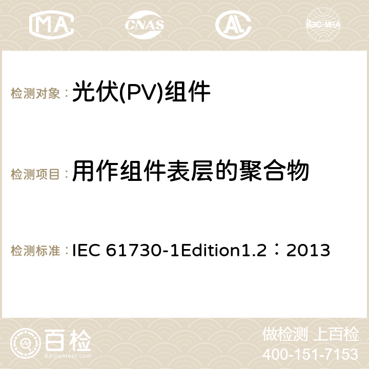 用作组件表层的聚合物 光伏(PV)组件安全鉴定 第1部分:结构要求 IEC 61730-1Edition1.2：2013 5.4