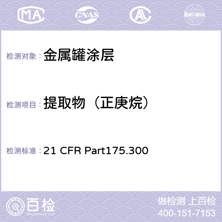 提取物（正庚烷） 树脂和聚合物类涂层美国FDA法规 21 CFR Part175.300