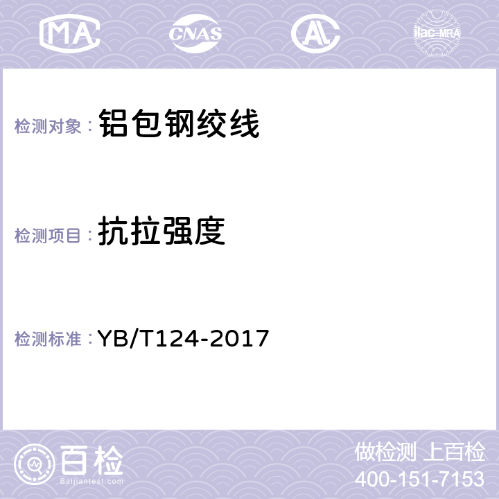 抗拉强度 铝包钢绞线 YB/T124-2017