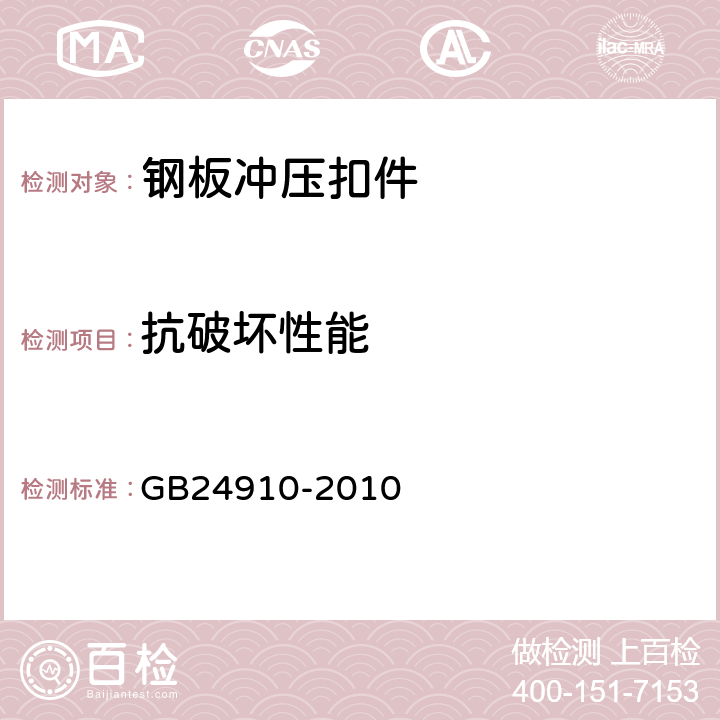 抗破坏性能 钢板冲压扣件 GB24910-2010 6.3