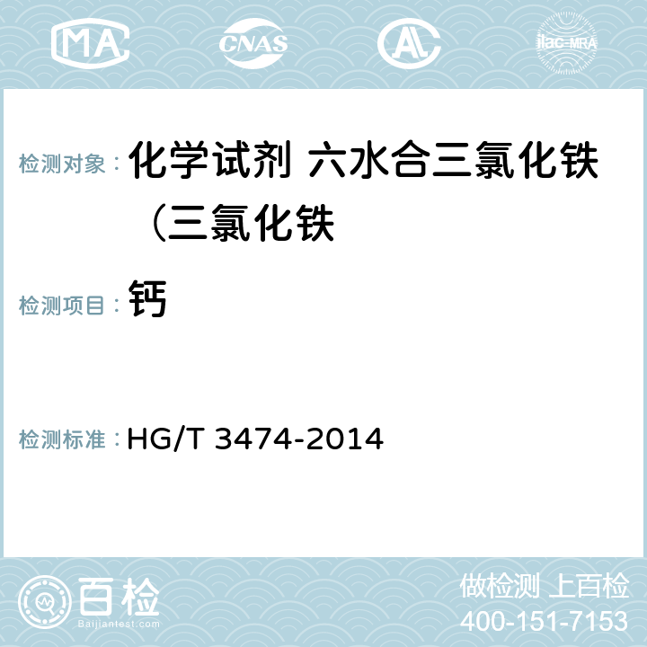 钙 化学试剂 六水合三氯化铁（三氯化铁 HG/T 3474-2014 5.13