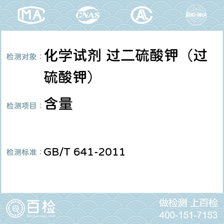 含量 化学试剂 过二硫酸钾（过硫酸钾） GB/T 641-2011 5.2