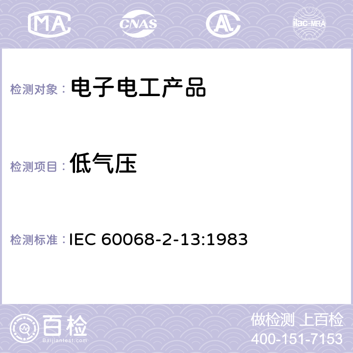 低气压 电工电子产品环境试验 第2部分：试验方法 试验M：低气压 IEC 60068-2-13:1983