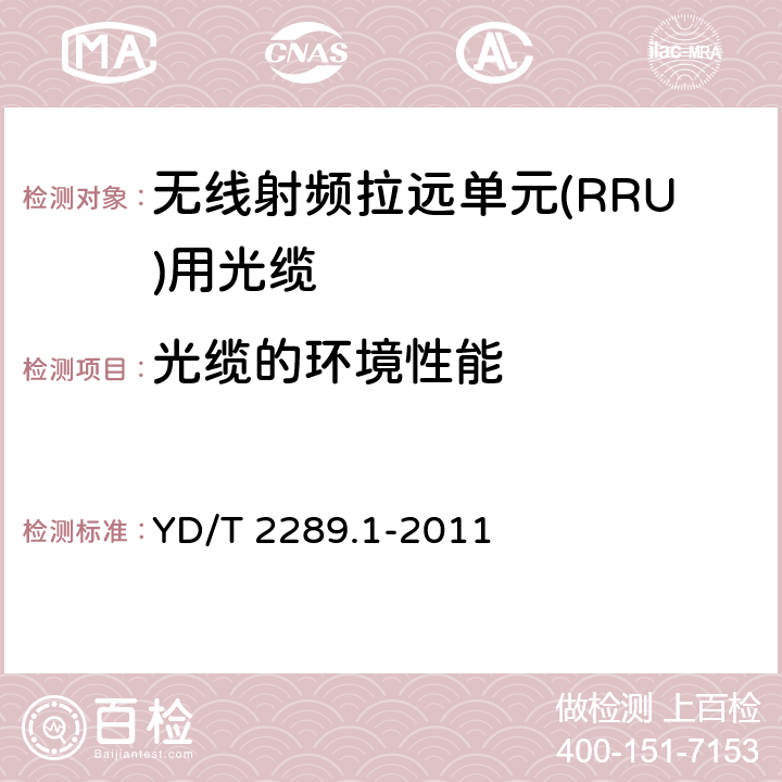 光缆的环境性能 无线射频拉远单元(RRU)用线缆 第1部分：光缆 YD/T 2289.1-2011 4.3.4