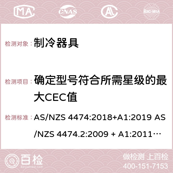 确定型号符合所需星级的最大CEC值 家用制冷器具 能效标签和最低能效标准要求 AS/NZS 4474:2018+A1:2019 AS/NZS 4474.2:2009 + A1:2011 + A2:2014 附录C