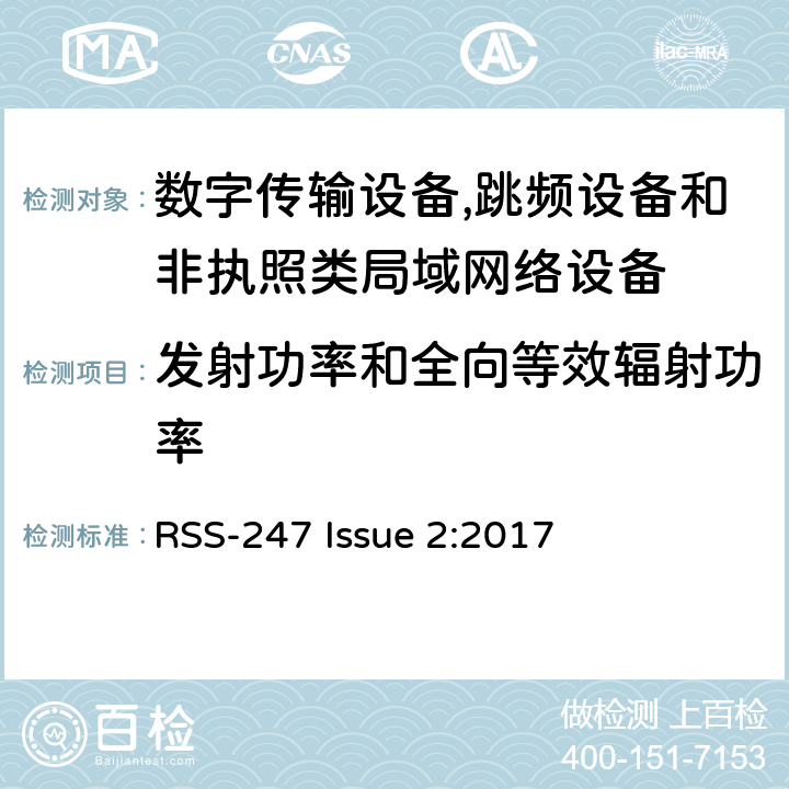 发射功率和全向等效辐射功率 数字传输设备,跳频设备和非执照类局域网络设备 RSS-247 Issue 2:2017 5.1/5.2/5.4