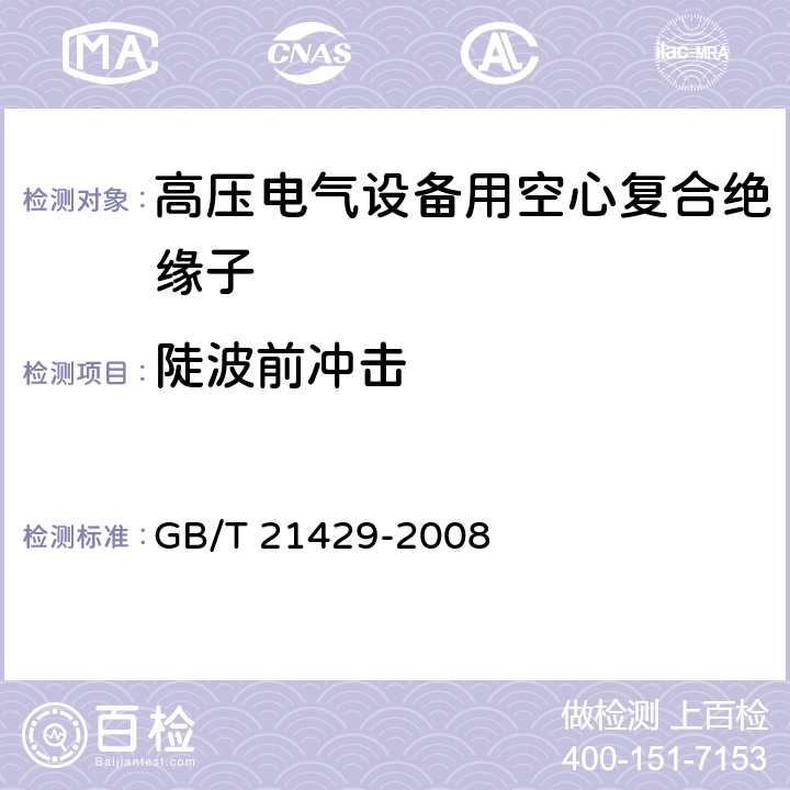 陡波前冲击 户外和户内电气设备用空心复合绝缘子-定义、试验方法、接收准则和设计推荐 GB/T 21429-2008 7.2.5.2