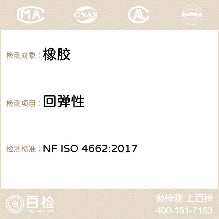 回弹性 硫化橡胶或热塑性橡胶回弹性的测定 NF ISO 4662:2017