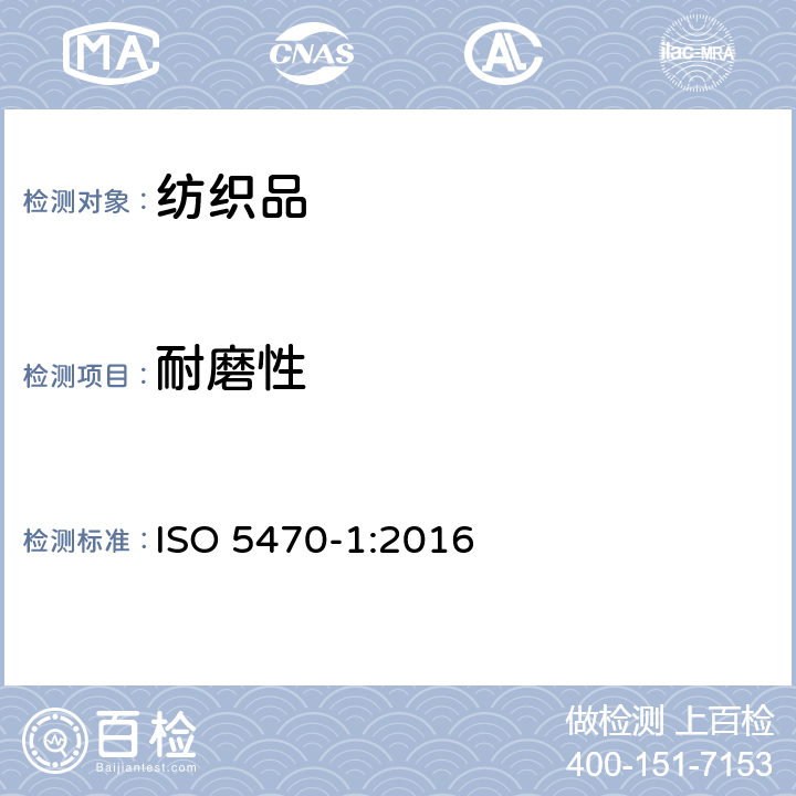 耐磨性 橡胶或塑料涂覆织物 耐磨性的测定 第1部分:片磨器 ISO 5470-1:2016
