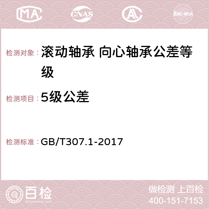 5级公差 滚动轴承 向心轴承 产品几何技术规范（GPS）和公差值 GB/T307.1-2017 5.3.3