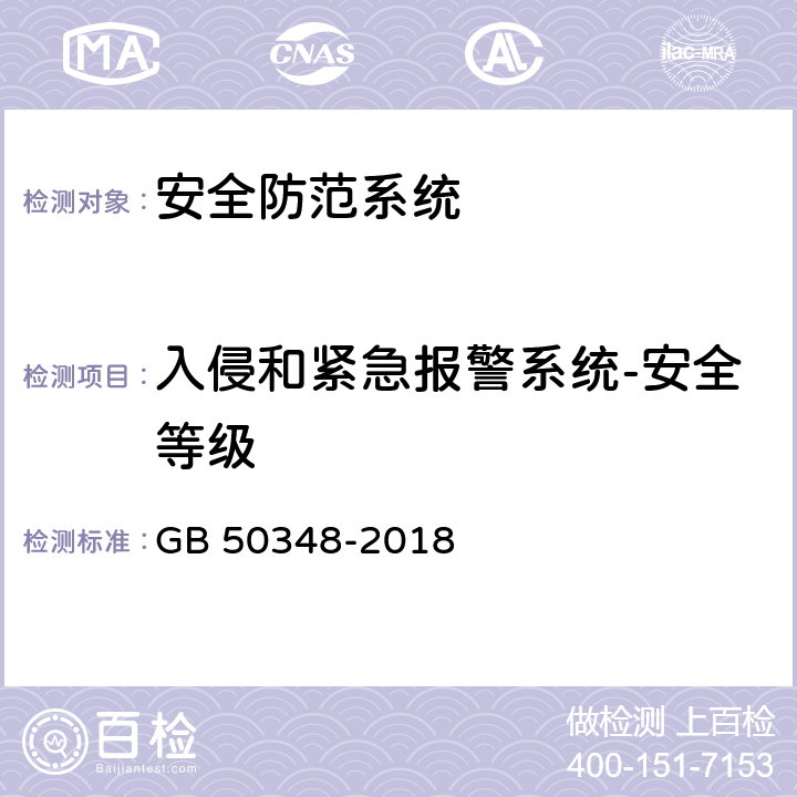 入侵和紧急报警系统-安全等级 安全防范工程技术标准 GB 50348-2018 9.4.2