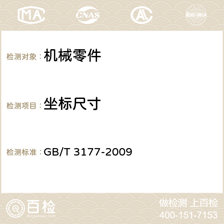 坐标尺寸 光滑工件尺寸的检验 GB/T 3177-2009