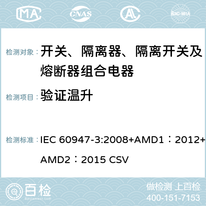 验证温升 低压开关设备和控制设备 第3部分：开关、隔离器、隔离开关及熔断器组合电器 IEC 60947-3:2008+AMD1：2012+AMD2：2015 CSV 8.3.4.4,8.3.5.5,8.3.6.5
