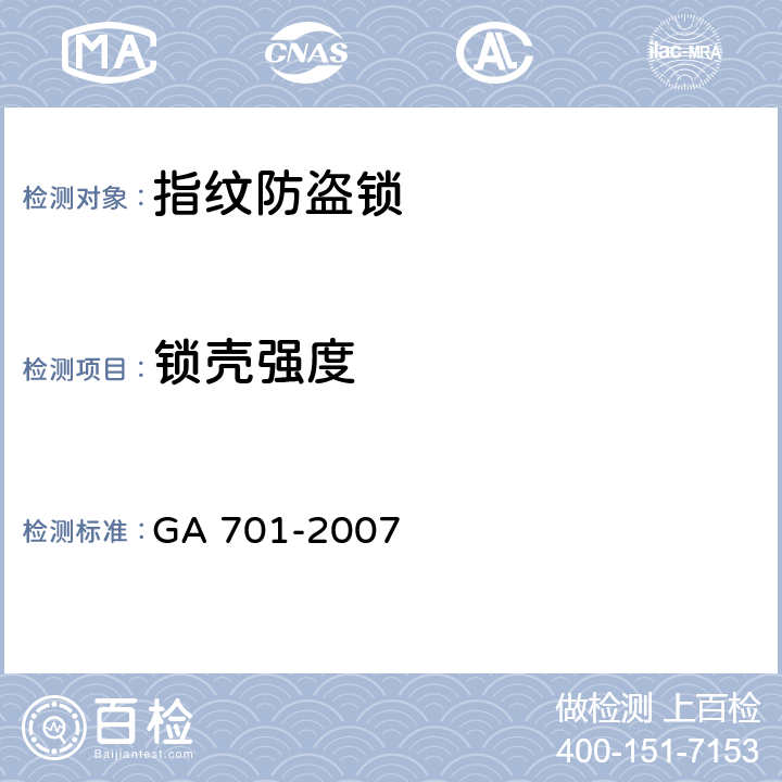 锁壳强度 指纹防盗锁通用技术要求 GA 701-2007 7.2.2