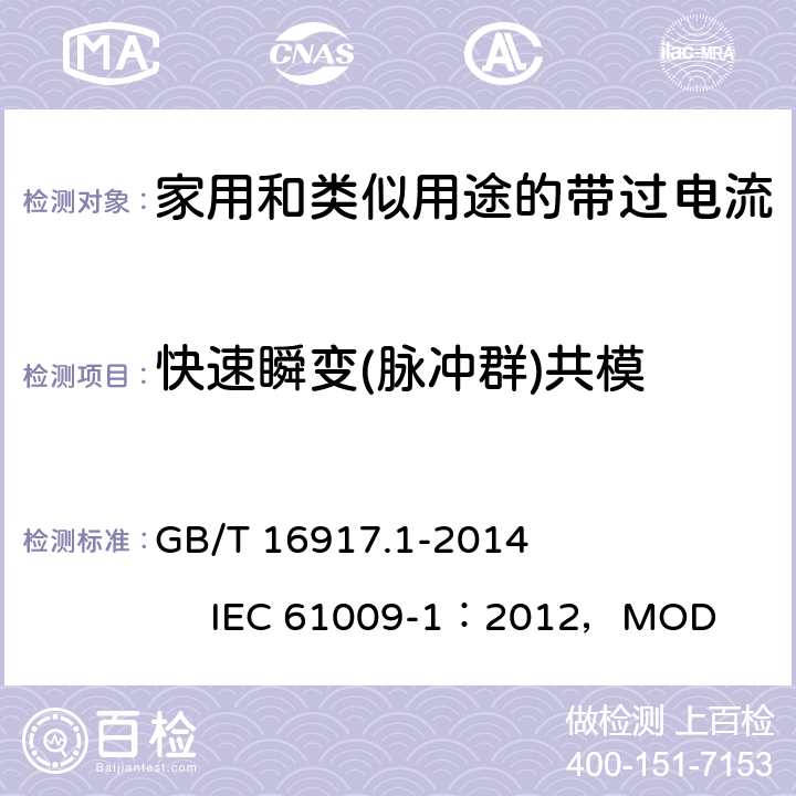 快速瞬变(脉冲群)共模 GB/T 16917.1-2014 【强改推】家用和类似用途的带过电流保护的剩余电流动作断路器(RCBO) 第1部分: 一般规则