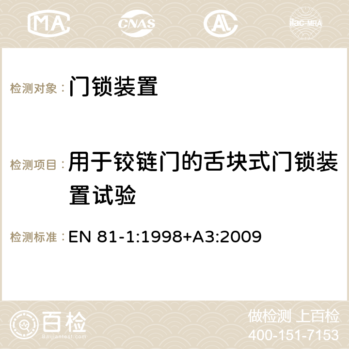 用于铰链门的舌块式门锁装置试验 电梯制造与安装安全规范 第1部分：电梯 EN 81-1:1998+A3:2009