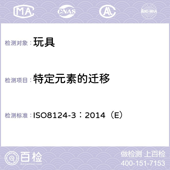 特定元素的迁移 ISO 8124-3:2014 玩具安全 第3部分：某些元素的迁移 ISO8124-3：2014（E）