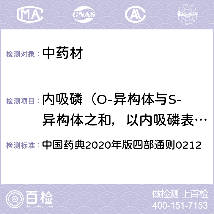 内吸磷（O-异构体与S-异构体之和，以内吸磷表示） 中国药典2020年版四部通则0212 中国药典2020年版四部通则0212
