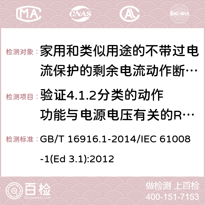 验证4.1.2分类的动作功能与电源电压有关的RCCB在电源电压故障时的工作状况 家用和类似用途的不带过电流保护的剩余电流动作断路器(RCCB) 第1部分: 一般规则 GB/T 16916.1-2014/IEC 61008-1(Ed 3.1):2012 /9.17/9.17