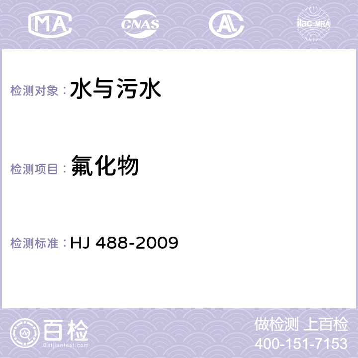 氟化物 水質 氟化物的測定 HJ 488-2009