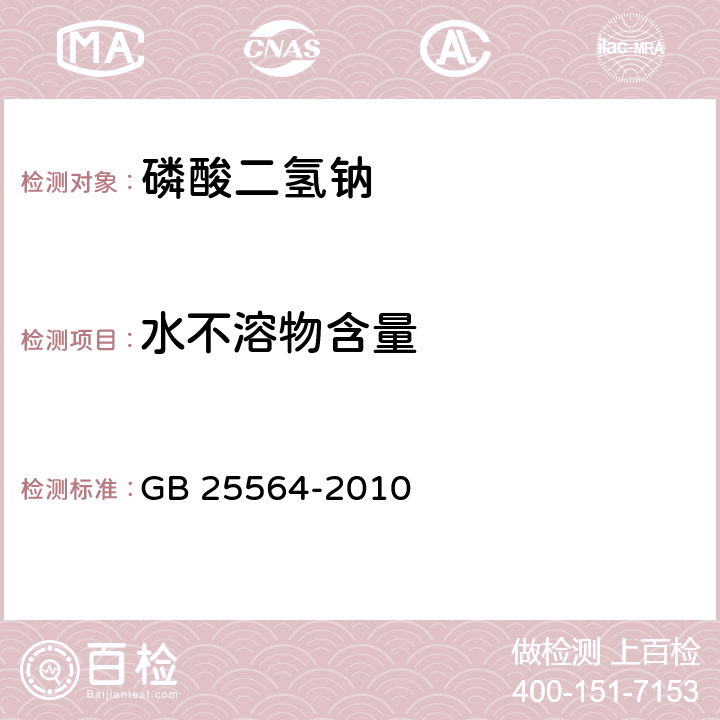 水不溶物含量 食品安全国家标准 食品添加剂 磷酸二氢钠 GB 25564-2010 A.5