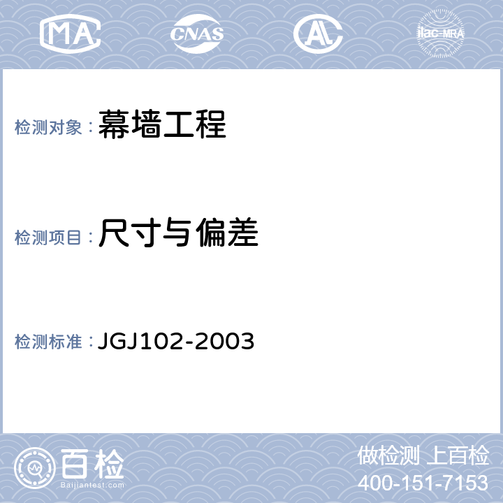 尺寸与偏差 玻璃幕墙工程技术规范 JGJ102-2003