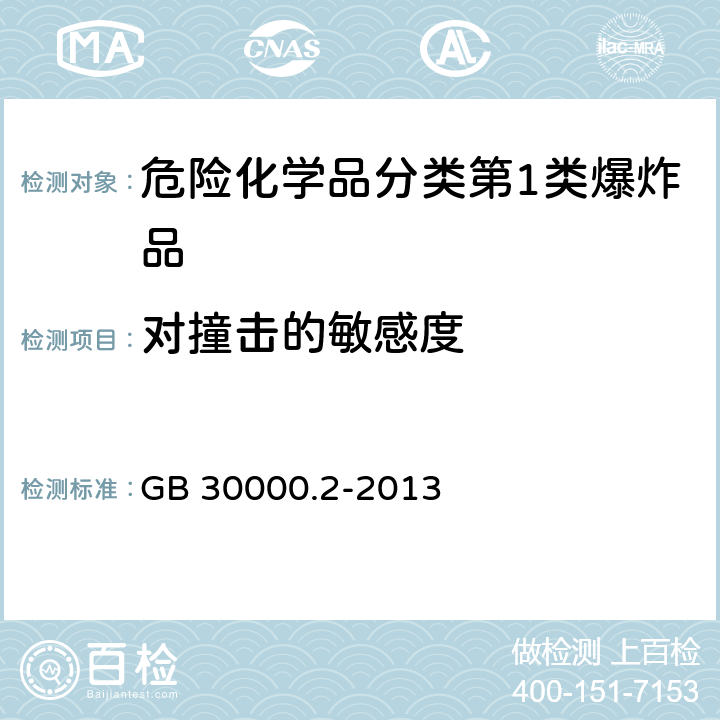 对撞击的敏感度 化学品分类和标签规范 第2部分 爆炸物 GB 30000.2-2013