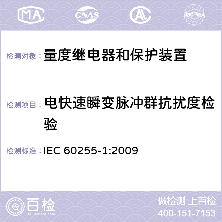 电快速瞬变脉冲群抗扰度检验 量度继电器和保护装置 第1部分：通用要求 IEC 60255-1:2009 6.15