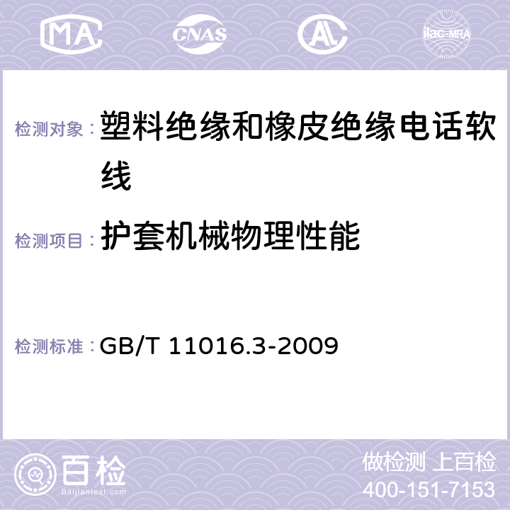 护套机械物理性能 GB/T 11016.3-2009 塑料绝缘和橡皮绝缘电话软线 第3部分:聚丙烯绝缘电话软线