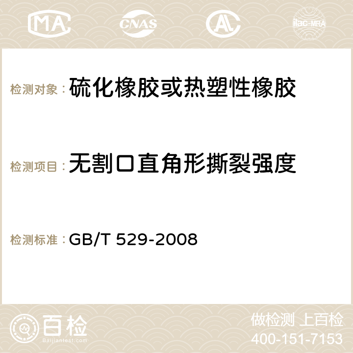 无割口直角形撕裂强度 硫化橡胶或热塑性橡胶撕裂强度的测定(裤形、直角形和新月形试样) GB/T 529-2008