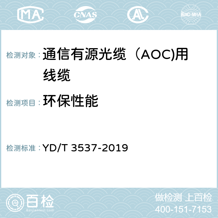 环保性能 YD/T 3537-2019 通信有源光缆（AOC）用线缆