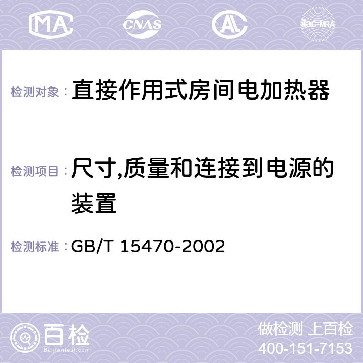 尺寸,质量和连接到电源的装置 GB/T 15470-2002 家用直接作用式房间电加热器性能测试方法