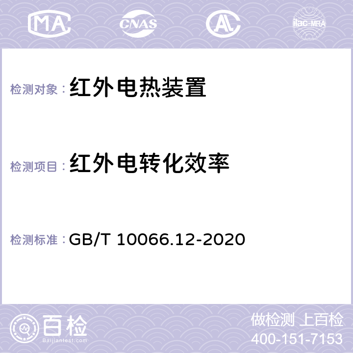 红外电转化效率 电热装置的试验方法 第12部分：红外加热装置 GB/T 10066.12-2020 8.2