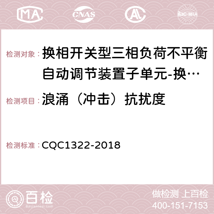 浪涌（冲击）抗扰度 换相开关型三相负荷不平衡自动调节装置子单元-换相开关技术规范 CQC1322-2018 8.5.1.4