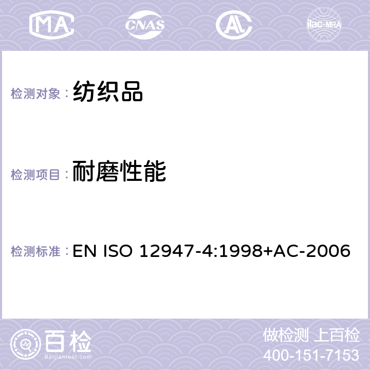 耐磨性能 紡織品 馬丁代爾法織物耐磨性的測(cè)定 第4部分：外觀變化的評(píng)定 EN ISO 12947-4:1998+AC-2006