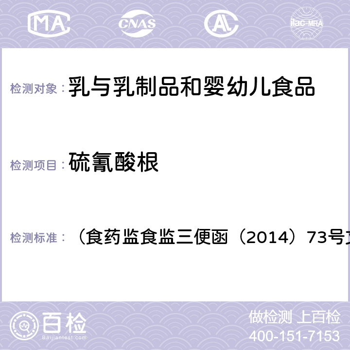 硫氰酸根 药监食监三便函（2014）73号 《离子色谱法测定牛奶中的》 （食文附件）