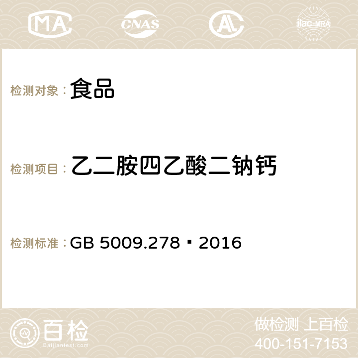 乙二胺四乙酸二钠钙 食品安全国家标准 食品中乙二胺四乙酸盐的测定 GB 5009.278–2016