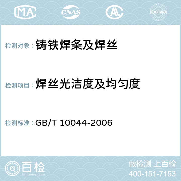 焊丝光洁度及均匀度 铸铁焊条及焊丝 GB/T 10044-2006 4.4