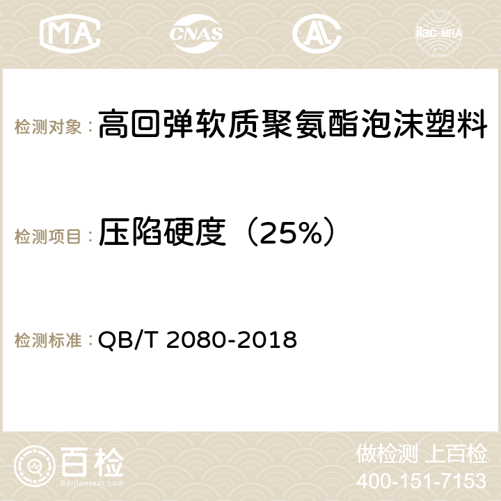 压陷硬度（25%） 高回弹软质聚氨酯泡沫塑料 QB/T 2080-2018 5.3