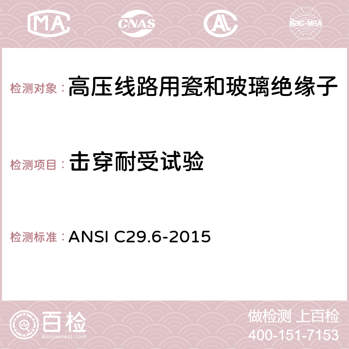 击穿耐受试验 ANSI C29.6-20 湿法成型的瓷绝缘子-高压针式 15 8.3.5