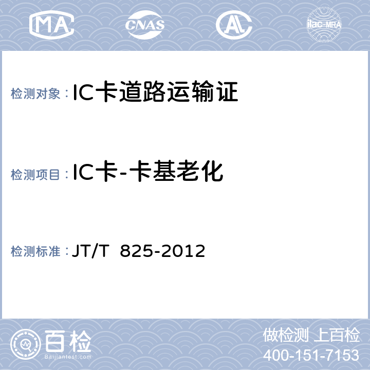 IC卡-卡基老化 IC卡道路运输证 JT/T 825-2012 13-3.1.1;13-3.2