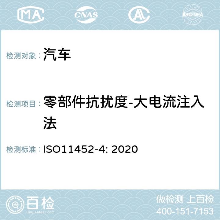 零部件抗扰度-大电流注入法 道路车辆 电气电子部件对窄带辐射电磁能的抗扰性试验方法 第4部分：线束激励法 ISO11452-4: 2020 8.3.1