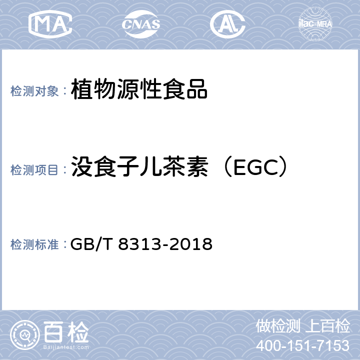 没食子儿茶素（EGC） 茶叶中茶多酚和儿茶素类含量的检测方法 GB/T 8313-2018