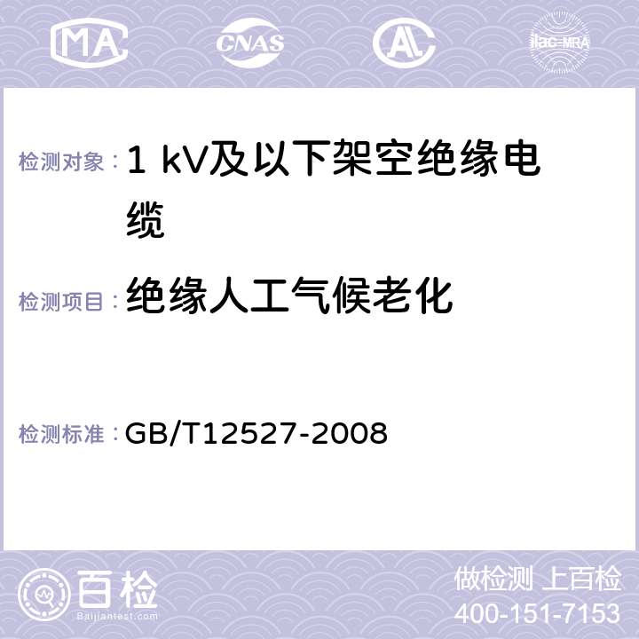 绝缘人工气候老化 额定电压1 kV及以下架空绝缘电缆 GB/T12527-2008 附录A